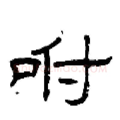 咐硬笔隶书写法,摘自曾庆福硬笔书法字帖