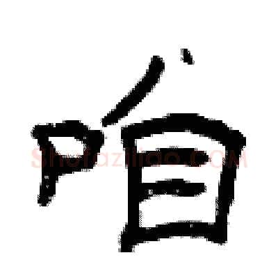 咱硬笔隶书写法,摘自曾庆福硬笔书法字帖