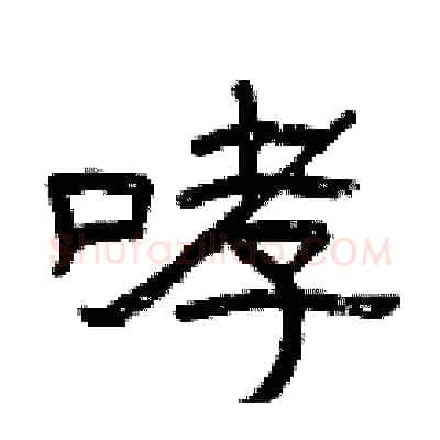 哮硬笔隶书写法,摘自曾庆福硬笔书法字帖