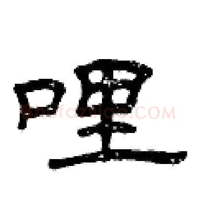 哩硬笔隶书写法,摘自曾庆福硬笔书法字帖