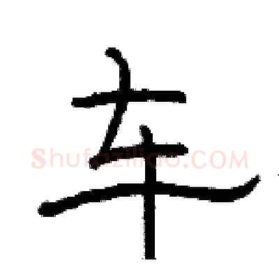 车硬笔隶书写法,摘自骆恒光硬笔书法字帖