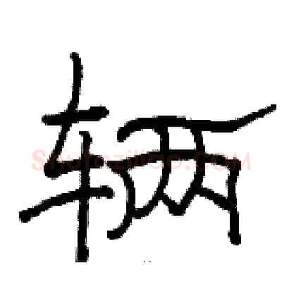 辆硬笔隶书写法,摘自骆恒光硬笔书法字帖