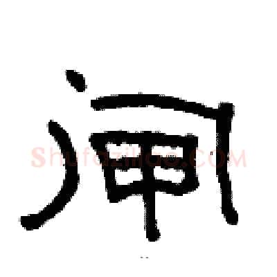 闸硬笔隶书写法,摘自骆恒光硬笔书法字帖