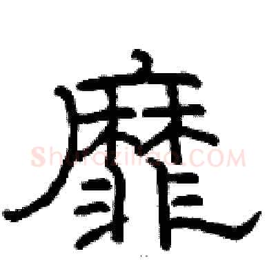 靡硬笔隶书写法,摘自骆恒光硬笔书法字帖