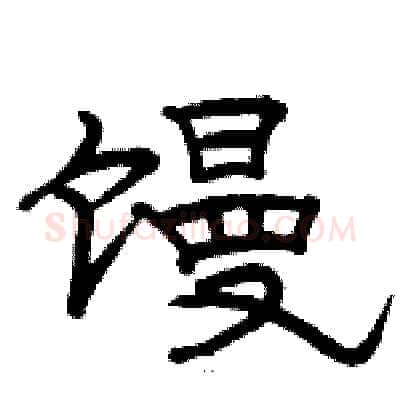 馒硬笔隶书写法,摘自骆恒光硬笔书法字帖