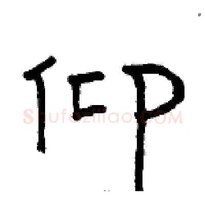 仰硬笔隶书写法,摘自骆恒光硬笔书法字帖