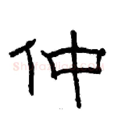 仲硬笔隶书写法,摘自骆恒光硬笔书法字帖