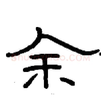 余硬笔隶书写法,摘自骆恒光硬笔书法字帖