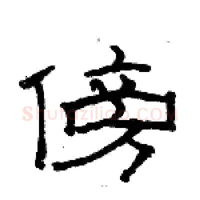 傍硬笔隶书写法,摘自骆恒光硬笔书法字帖