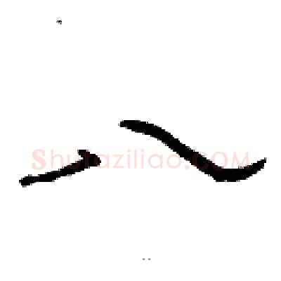 八硬笔隶书写法,摘自骆恒光硬笔书法字帖