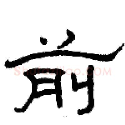 前硬笔隶书写法,摘自骆恒光硬笔书法字帖