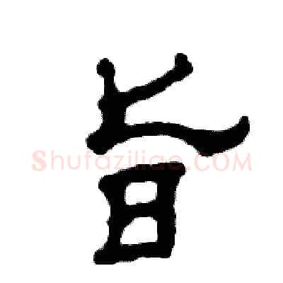 旨硬笔隶书写法,摘自张恒成硬笔书法字帖