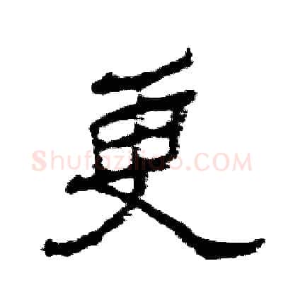 更硬笔隶书写法,摘自张恒成硬笔书法字帖