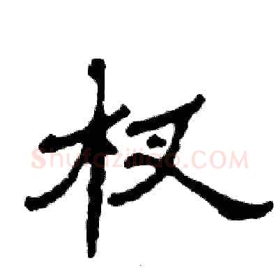 杈硬笔隶书写法,摘自张恒成硬笔书法字帖