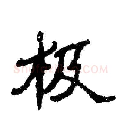 极硬笔隶书写法,摘自张恒成硬笔书法字帖