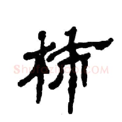 柿硬笔隶书写法,摘自张恒成硬笔书法字帖
