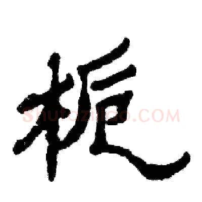 栀硬笔隶书写法,摘自张恒成硬笔书法字帖