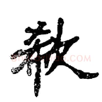 欷硬笔隶书写法,摘自张恒成硬笔书法字帖