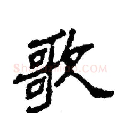 歌硬笔隶书写法,摘自张恒成硬笔书法字帖