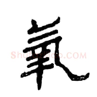 氧硬笔隶书写法,摘自张恒成硬笔书法字帖