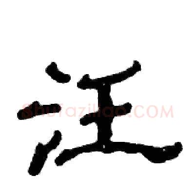 汪硬笔隶书写法,摘自张恒成硬笔书法字帖