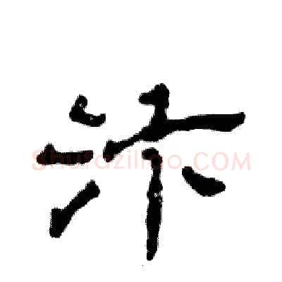 汴硬笔隶书写法,摘自张恒成硬笔书法字帖