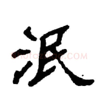 泯硬笔隶书写法,摘自张恒成硬笔书法字帖