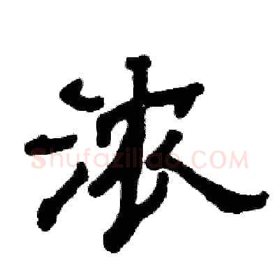 浓硬笔隶书写法,摘自张恒成硬笔书法字帖