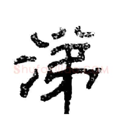 涕硬笔隶书写法,摘自张恒成硬笔书法字帖