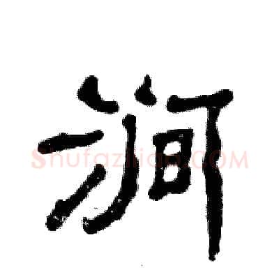 涧硬笔隶书写法,摘自张恒成硬笔书法字帖