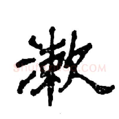 漱硬笔隶书写法,摘自张恒成硬笔书法字帖
