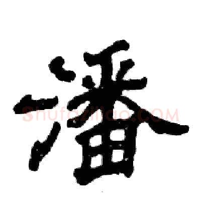 潘硬笔隶书写法,摘自张恒成硬笔书法字帖