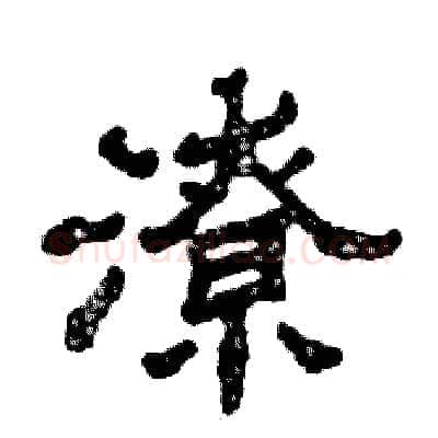 潦硬笔隶书写法,摘自张恒成硬笔书法字帖