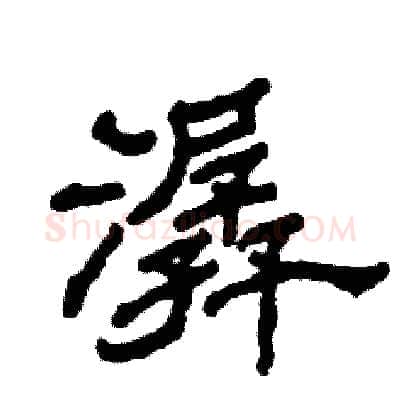 潺硬笔隶书写法,摘自张恒成硬笔书法字帖