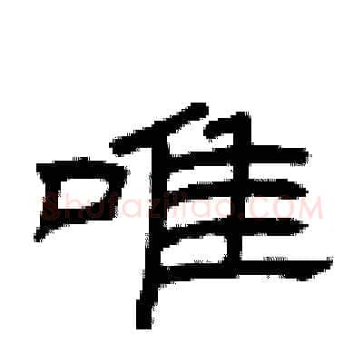 唯硬笔隶书写法,摘自曾庆福硬笔书法字帖