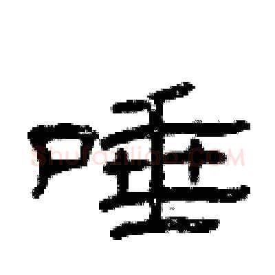 唾硬笔隶书写法,摘自曾庆福硬笔书法字帖
