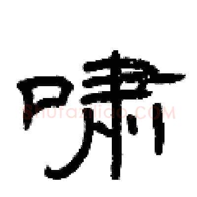 啸硬笔隶书写法,摘自曾庆福硬笔书法字帖