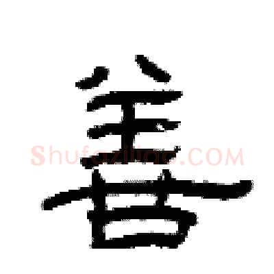 善硬笔隶书写法,摘自曾庆福硬笔书法字帖