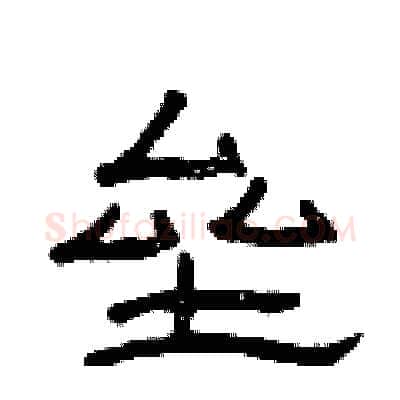 垒硬笔隶书写法,摘自曾庆福硬笔书法字帖
