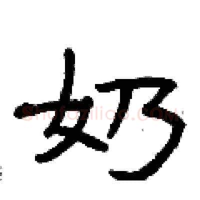 奶硬笔隶书写法,摘自曾庆福硬笔书法字帖