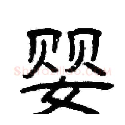 婴硬笔隶书写法,摘自曾庆福硬笔书法字帖