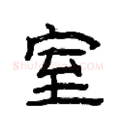 室硬笔隶书写法,摘自曾庆福硬笔书法字帖