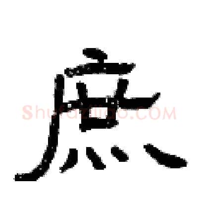 庶硬笔隶书写法,摘自曾庆福硬笔书法字帖