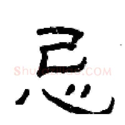 忌硬笔隶书写法,摘自曾庆福硬笔书法字帖