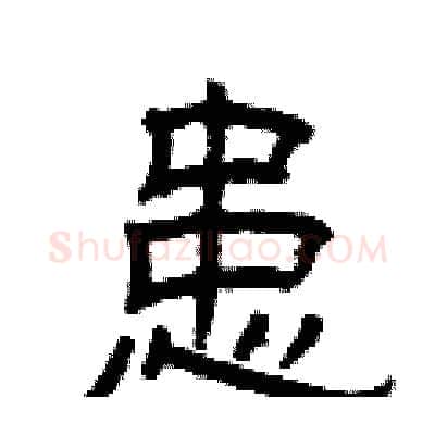 患硬笔隶书写法,摘自曾庆福硬笔书法字帖