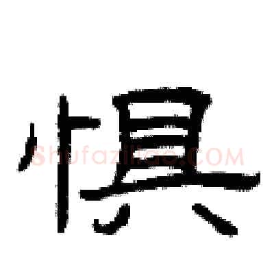 惧硬笔隶书写法,摘自曾庆福硬笔书法字帖