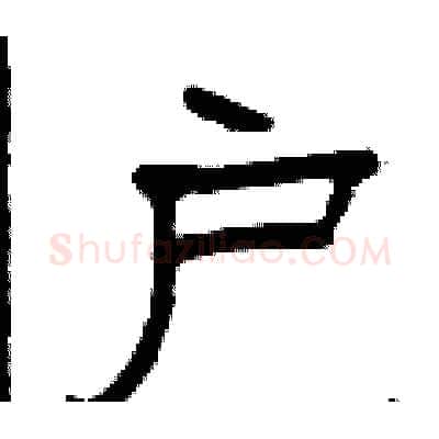 户硬笔隶书写法,摘自曾庆福硬笔书法字帖