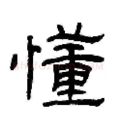 懂硬笔隶书写法,摘自曾庆福硬笔书法字帖