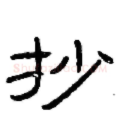 抄硬笔隶书写法,摘自曾庆福硬笔书法字帖