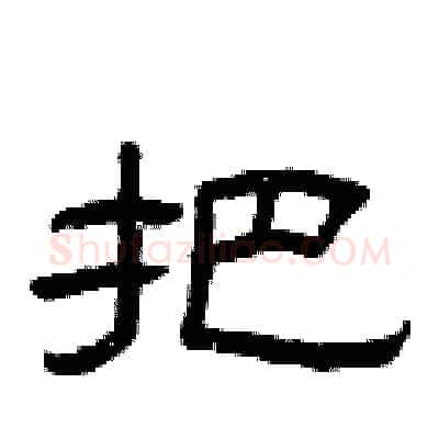 把硬笔隶书写法,摘自曾庆福硬笔书法字帖
